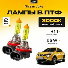 Желтый свет 3000К галогеновые лампочки H11 в ПТФ для Nissan Juke. H11 в туманки для Ниссан джук. Галоген в противотуманные фары Va24 Ru