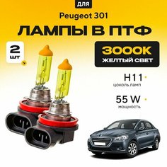 Желтый свет 3000К галогеновые лампочки H11 в ПТФ для Peugeot 301. H11 в туманки для Пежо. Галоген в противотуманные фары Va24 Ru