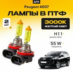 Желтый свет 3000К галогеновые лампочки H11 в ПТФ для Peugeot 4007. H11 в туманки для Пежо. Галоген в противотуманные фары Va24 Ru