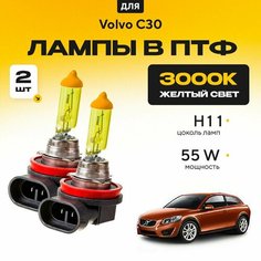 Желтый свет 3000К галогеновые лампочки H11 в ПТФ для Volvo C30. H11 в туманки для Вольво ц30 с30. Галоген в противотуманные фары Va24 Ru
