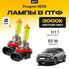 Желтый свет 3000К галогеновые лампочки H11 в ПТФ для Peugeot 4008. H11 в туманки для Пежо. Галоген в противотуманные фары Va24 Ru