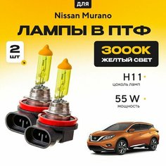Желтый свет 3000К галогеновые лампочки H11 в ПТФ для Nissan Murano III (Z52) 2016-2022. H11 в туманки для Ниссан МураноNissan Murano III (Z52). Галоген в противотуманные фары Va24 Ru