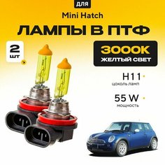 Желтый свет 3000К галогеновые лампочки H11 в ПТФ для Mini Hatch R50, R53 (3 дв.) 2001-2006. H11 в туманки для Мини Хетч. Галоген в противотуманные фары Va24 Ru