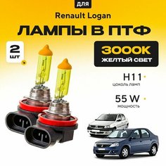 Желтый свет 3000К галогеновые лампочки H11 в ПТФ для Renault Logan I (LS) дорест. и рест. 2004-2015. H11 в туманки для Рено Логан. Галоген в противотуманные фары Va24 Ru