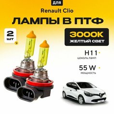 Желтый свет 3000К галогеновые лампочки H11 в ПТФ для Renault Clio. H11 в туманки для Рено клио. Галоген в противотуманные фары Va24 Ru
