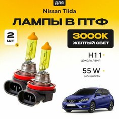 Желтый свет 3000К галогеновые лампочки H11 в ПТФ для Nissan Tiida II (C13, хетчбек) 2014-2022. H11 в туманки для Ниссан Тиида. Галоген в противотуманные фары Va24 Ru