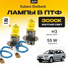 Желтый свет 3000К галогеновые лампочки H3 в ПТФ для Subaru Outback III (BP/B13) 2003-2009. H3 в туманки для Субару Аутбэк. Галоген в противотуманные фары