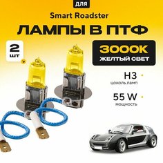 Желтый свет 3000К галогеновые лампочки H3 в ПТФ для Smart Roadster. H3 в туманки для Смарт родстер. Галоген в противотуманные фары Va24 Ru