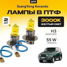 Желтый свет 3000К галогеновые лампочки H3 в ПТФ для SsangYong Korando. H3 в туманки для Ссангйонг корандо. Галоген в противотуманные фары Va24 Ru