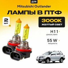 Желтый свет 3000К галогеновые лампочки H11 в ПТФ для Mitsubishi Outlander I 2002-2008. H11 в туманки для Митсубиси Аутлендер. Галоген в противотуманные фары Va24 Ru