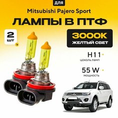 Желтый свет 3000К галогеновые лампочки H11 в ПТФ для Mitsubishi Pajero Sport II (KH, KG) 2008-2016. H11 в туманки для Митсубиси Паджеро Спорт. Галоген в противотуманные фары Va24 Ru