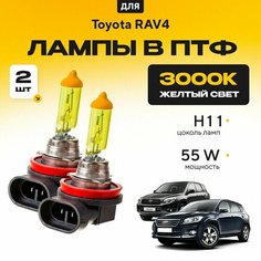 Желтый свет 3000К галогеновые лампочки H11 в ПТФ для Toyota RAV4 III (XA30) дорест. и рест. 2005-2012. H11 в туманки для Тойота РАВ4. Галоген в противотуманные фары Va24 Ru