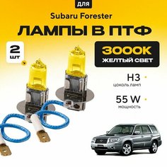 Желтый свет 3000К галогеновые лампочки H3 в ПТФ для Subaru Forester II (SG) 2002-2007. H3 в туманки для Субару Форестер. Галоген в противотуманные фары