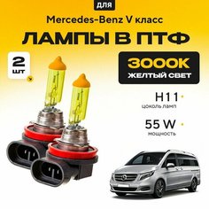Желтый свет 3000К галогеновые лампочки H11 в ПТФ для Mercedes-Benz V класс. H11 в туманки для Мерседес. Галоген в противотуманные фары Va24 Ru