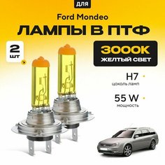 Желтый свет 3000К галогеновые лампочки H7 в ПТФ для Ford Mondeo III (BWY, универсал) дорест. и рест. 2000-2007. H7 в туманки для Форд Мондео. Галоген в противотуманные фары Va24 Ru