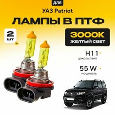 Желтый свет 3000К галогеновые лампочки H11 в ПТФ для УАЗ Patriot. H11 в туманки для UAZ Патриот. Галоген в противотуманные фары Va24 Ru