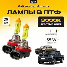 Желтый свет 3000К галогеновые лампочки H11 в ПТФ для Volkswagen Amarok. H11 в туманки для Фольксваген амарок. Галоген в противотуманные фары Va24 Ru