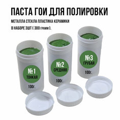 Паста ГОИ 1,2,3 полировальная 3 шт по 100 гр. Татьянка