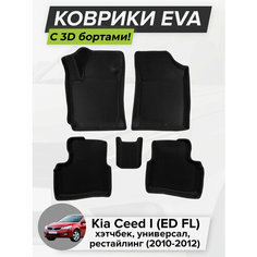 3D EVA коврики с бортиками в салон для автомобиля Kia Ceed I (ED FL) рестайлинг, хэтчбек, универсал, Киа Сид, 1-ое поколение, 2010-2012 ЭВА ЕВА Соты Cell Mat