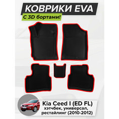 3D EVA коврики с бортиками в салон для автомобиля Kia Ceed I (ED FL) рестайлинг, хэтчбек, универсал, Киа Сид, 1-ое поколение, 2010-2012 ЭВА ЕВА Соты Cell Mat