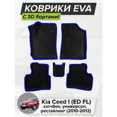 3D EVA коврики с бортиками в салон для автомобиля Kia Ceed I (ED FL) рестайлинг, хэтчбек, универсал, Киа Сид, 1-ое поколение, 2010-2012 ЭВА ЕВА Соты Cell Mat