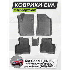 3D EVA коврики с бортиками в салон для автомобиля Kia Ceed I (ED FL) рестайлинг, хэтчбек, универсал, Киа Сид, 1-ое поколение, 2010-2012 ЭВА ЕВА Соты Cell Mat