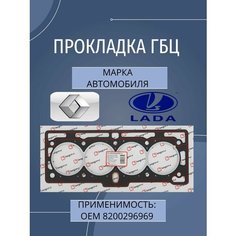 Прокладка ГБЦ для ВАЗ Ларгус, LADA Largus, Renault Sandero, Logan, Рено Сандеро, Логан 1.4/1.6 8 кл. (с герметиком) Квадратис