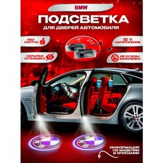 Проекция логотипа авто БМВ, штатная подсветка логотипа дверей 2шт Ezid Auto
