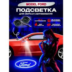 Проекция логотипа авто Форд, штатная подсветка логотипа дверей 2шт Ezid Auto