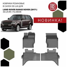 Коврики рез. в салон 3D LUX для LR Range Rover (2017-) 3D. LR. RR.17G.08008 Srtk