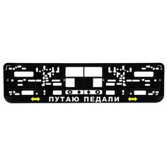Номерная рамка для автомобиля "Путаю педали", черная Uncle DAD