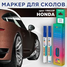 Автоэмаль Color1 в наборе (лак+маркер) Honda YR633P - Premium Agate Brown