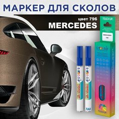 Автоэмаль Color1 в наборе (лак+маркер) Mercedes 796 - Citrine Brown, Citrinbraun, Dakota Brown, Marrone Citrino