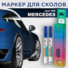 Автоэмаль Color1 в наборе (лак+маркер) Mercedes 896 Brilliant Blue, Brilliantblau