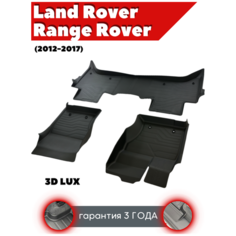 Коврики резиновые в салон 3D LUX для Land Rover Range Rover (2012-2017) Srtk