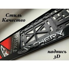 Рамка номерного знака для автомобиля CHERY Чери , Авторамка под гос знак Чери черная 1шт Нет бренда