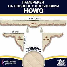 Ламбрекен с косынками двусторонний на лобовое HOWO (7-25 тонн). Бежевый цвет с коричневыми кисточками. Ткань экокожа (лицо, изнанка). Аксессуар для грузовика Хово Truckstyle