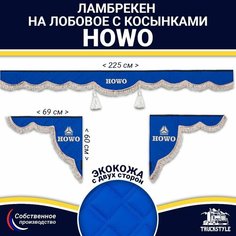 Ламбрекен с косынками двусторонний на лобовое HOWO (7-25 тонн). Синий цвет с коричневыми кисточками. Ткань экокожа (лицо, изнанка). Аксессуар для грузовика Хово Truckstyle
