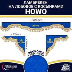 Ламбрекен с косынками двусторонний на лобовое HOWO (7-25 тонн). Синий цвет с золотыми кисточками. Ткань экокожа (лицо, изнанка). Аксессуар для грузовика Хово Truckstyle