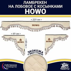 Ламбрекен с косынками двусторонний на лобовое HOWO (7-25 тонн). Бежевый цвет с бежевыми кисточками. Ткань экокожа (лицо, изнанка). Аксессуар для грузовика Хово Truckstyle