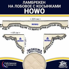 Ламбрекен с косынками двусторонний на лобовое HOWO (7-25 тонн). Бежевый цвет с синими кисточками. Ткань экокожа (лицо, изнанка). Аксессуар для грузовика Хово Truckstyle