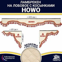 Ламбрекен с косынками двусторонний на лобовое HOWO (7-25 тонн). Бежевый цвет с красными кисточками. Ткань экокожа (лицо, изнанка). Аксессуар для грузовика Хово Truckstyle