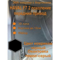 Эва коврики с бортиками HAVAL F7 2 поколение Хавал Ф7 EVA Kovriki 43