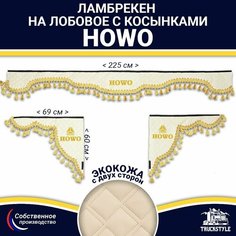 Ламбрекен с косынками двусторонний на лобовое HOWO (7-25 тонн). Бежевый цвет с золотыми кисточками. Ткань экокожа (лицо, изнанка). Аксессуар для грузовика Хово Truckstyle