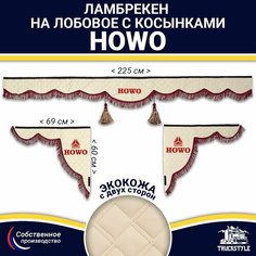 Ламбрекен с косынками двусторонний на лобовое HOWO (7-25 тонн). Бежевый цвет с бордовыми кисточками. Ткань экокожа (лицо, изнанка). Аксессуар для грузовика Хово Truckstyle