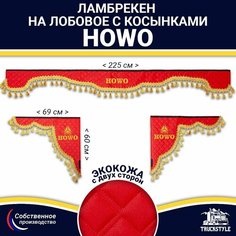 Ламбрекен с косынками двусторонний на лобовое HOWO (7-25 тонн). Красный цвет с золотыми кисточками. Ткань экокожа (лицо, изнанка). Аксессуар для грузовика Хово Truckstyle