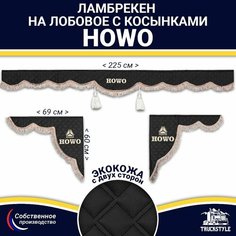 Ламбрекен с косынками двусторонний на лобовое HOWO (7-25 тонн). Черный цвет с коричневыми кисточками. Ткань экокожа (лицо, изнанка). Аксессуар для грузовика Хово Truckstyle