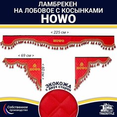 Ламбрекен с косынками двусторонний на лобовое HOWO (7-25 тонн). Красный цвет с красными кисточками. Ткань экокожа (лицо, изнанка). Аксессуар для грузовика Хово Truckstyle