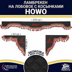 Ламбрекен с косынками двусторонний на лобовое HOWO (7-25 тонн). Черный цвет с красными кисточками. Ткань экокожа (лицо, изнанка). Аксессуар для грузовика Хово Truckstyle