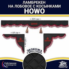 Ламбрекен с косынками двусторонний на лобовое HOWO (7-25 тонн). Черный цвет с бордовыми кисточками. Ткань экокожа (лицо, изнанка). Аксессуар для грузовика Хово Truckstyle